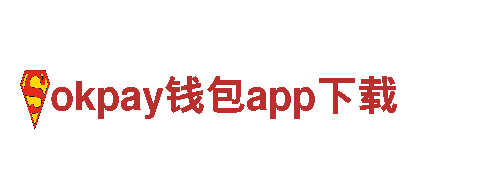 探秘okpay钱包app下载，畅游美妙之旅